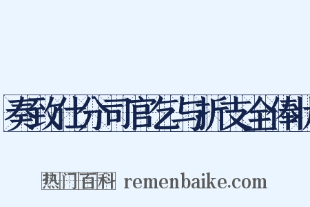 奏致仕分司官乞与折支全俸状是什么意思的图片